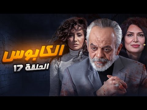 مسلسل الكابوس الحلقة 17 كاملة HD الصراعات بتتصاعد والتوتر بيزيد مع كل دقيقة