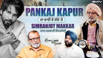Pankaj Kapur ਦਾ ਰਾਵੀ ਦੇ ਕੰਢੇ 