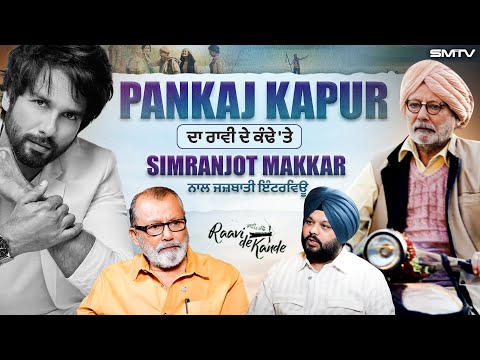 Pankaj Kapur ਦ ਰ ਵ ਦ ਕ ਢ ਤ Simranjot Makkar ਨ ਲ ਜਜ ਬ ਤ ਇ ਟਰਵ ਊ 