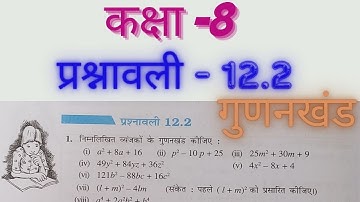 class 8 maths chapter 12 exercise 12.2 | प्रश्नावली 12.2 |  गुणनखंड| new syllabus