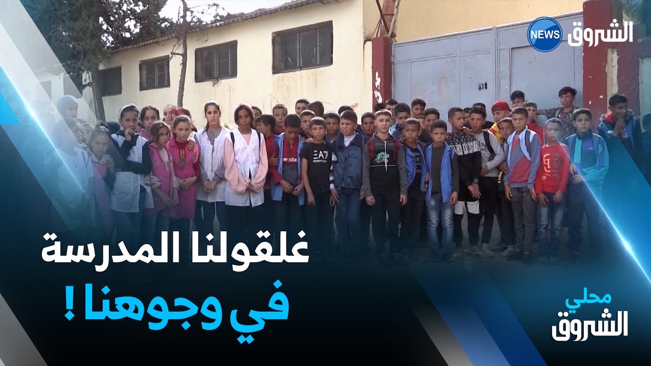 #عين_الدفلى | تلاميذ الطور المتوسط يواجهون مصيرا مجهولا بعد غلق ملحقة 
