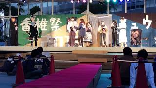 Miss KSU CONTEST 2018 2018/11/2 九州産業大学 二号館前ステージ