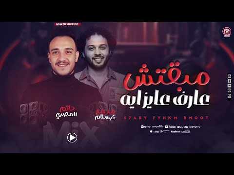 مبقتش عارف عايز ايه - حاتم المصري - عبسلام - ف روقااان جديد ميكس حزين - 2026