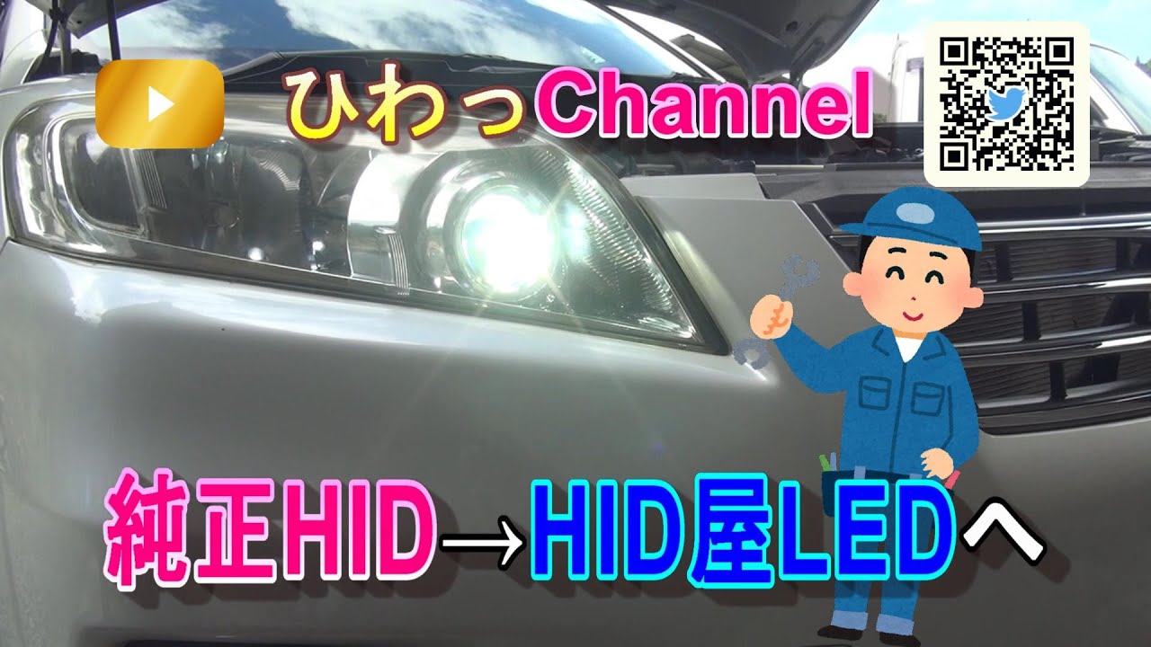 59 愛車ヴァンガードのヘッドライトを純正HIDからHID屋LEDへ換装して 
