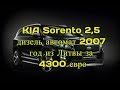 KIA Sorento 2,5 дизель автомат 2007 год из Литвы за 4300 евро