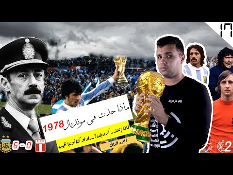 كأس عالم 1978 فضيحة أم إدعاءات