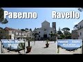 Италия: Равелло (Ravello)