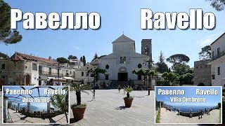 Италия: Равелло (Ravello)