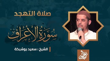 ما تيسر من سورة الأعراف | صلاة التهجد | الشيخ سعيد بوشبكة