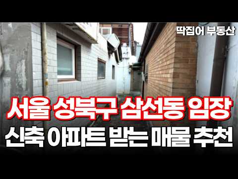 서울 성북구 삼선동 임장 신축 아파트 받는 매물 딱 알려드릴게요 010-7404-9417