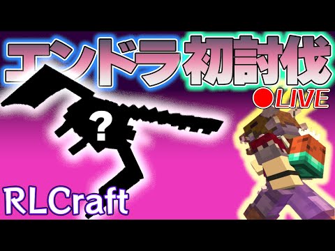 🔴【RLクラフト】１周年✨RLクラフトのエンドラはどんなヤツだ❗❓【マイクラMOD】