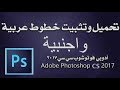 اجمل الخطوط العربية والاجنبية لي برنامج فوتوشوب (جميع الاصدارات)