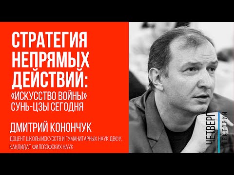 Дмитрий Конончук. Стратегия непрямых действий: "Искусство войны" Сунь-Цзы сегодня