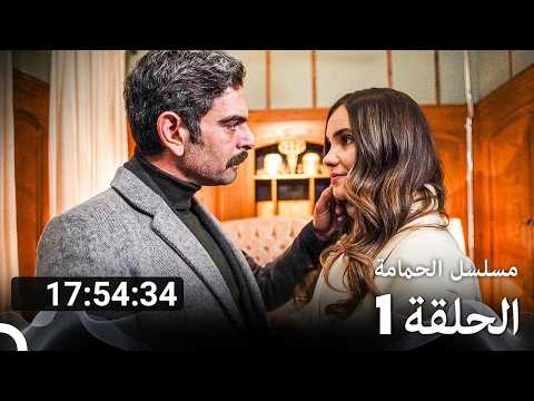 جميع الحلقات مسلسل الحمامة الموسم 1 Arabic Dubbed 