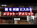 【内緒だよ】別居の親を扶養に入れて年間13万円節税する方法！