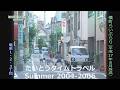 【台東区】たいとうタイムトラベル Summer 2004-2006