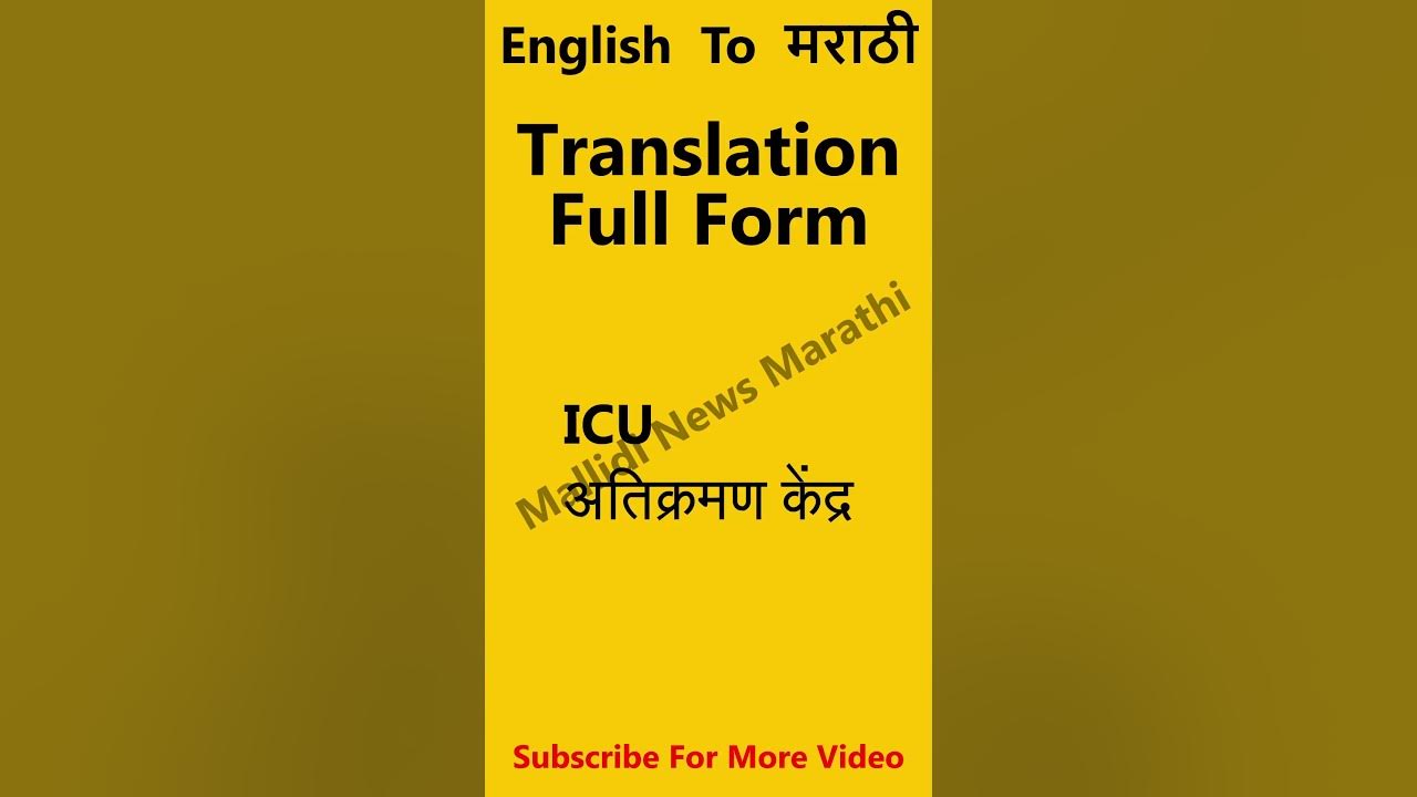 icu-full-form-daily-use-english-to-marathi-marathi-learnbmarathi