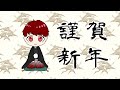 【雑→えぺ→雑】明けましておめでとうござつだん【石川界人】