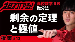 剰余の定理と極値【高校数学】微分法＃１３