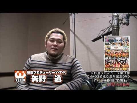 矢野通プロデュース第3弾 Chaos結成5周年記念dvd Y T R的修学旅行 新日本プロレスdvdサイト