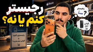 چرا گوشی آیفون رجیستر کنیم؟ وقتی برای بازگردانی آنتن میشه گوشی خرید؟