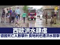 西歐洪水 德國死亡人數攀升｜@新聞精選【新唐人亞太電視】三節新聞Live直播 ｜20210719