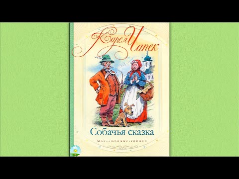 Видео: Детский аудиоспектакль Собачья сказка Карел Чапек (Евгений Весник)