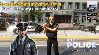 City Police Duty Car Simulator เกมมือถือเล่นเป็นตำรวจไล่ล่าคนร้ายมาใหม่ เปิดให้เล่นแล้ว screenshot 3