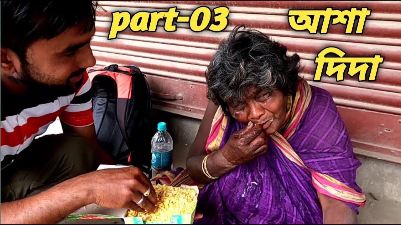 ( Part-03) স্বামী পুলিশ ছিলো, কিন্তু আজ আমি রাস্তায় ভিক্ষা করছি  | SupportHumanity | KhushirBhandar