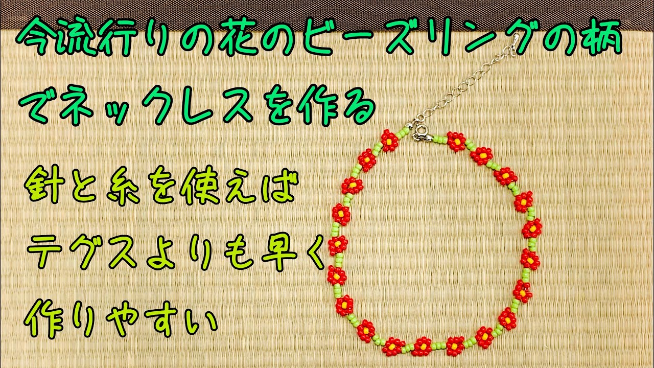 流行のビーズリングの花モチーフでネックレスを簡単に作る方法 Youtube