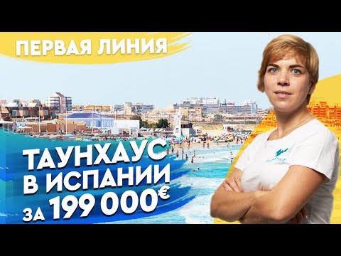 Недвижимость в Испании. Купить таунхаус в Испании у моря недорого. Купить дом в Испании возле моря.