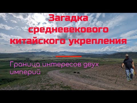 Видео: Тайна Китайского форпоста! Что скрывают артефакты?