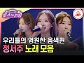 미스쓰리랑 진 眞 한 감성으로 듣는 이들의 고막을 사르르 녹여버리는 명실상부 트롯퀸 정서주 노래 1시간 모아듣기 TV조선조이 TV CHOSUN 240620 방송 외 미스쓰리랑 진 眞 한 감성으로 듣는 이들의 고막을 사르르 녹여버리는 명실상부 트롯퀸 정서주 노래 1시간 모아듣기 TV조선조이 TV CHOSUN 240620 방송 외