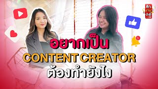 สักงานป่ะพี่ : Ep 2 Content creator เขาทำงานกันยังไง