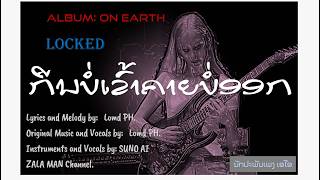 Album On Earth - ກືນບໍ່ເຂົ້າຄາຍບໍ່ອອກ(Soft version), กืนบ่อเข้า, Locked (Soft version) screenshot 5