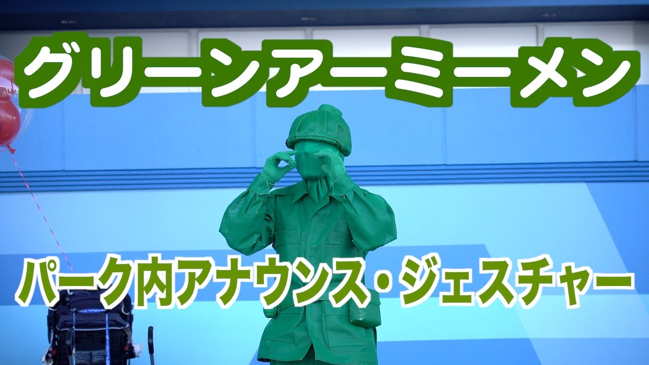 グリーンアーミーメンによるパーク内アナウンスのジェスチャー からのエアバンド 21年2月28日 Tdl Youtube