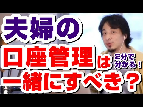 【ひろゆき】夫婦の口座管理は一緒にすべき？