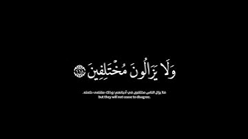 ولو شاء ربك لجعل الناس أمة واحدة|سورة هود|كروما قرآن القارئ رعد الكردي
