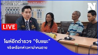 🔴สด!! โผล่อีกตำรวจ “จับแพะ” ! จริงหรือกล่าวหาฆ่าคนตาย