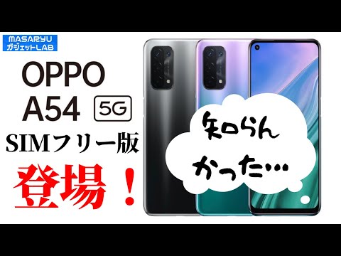 【OPPO A54 5G】5G入門に最適なお手頃価格のOPPOエントリーモデル！ - YouTube
