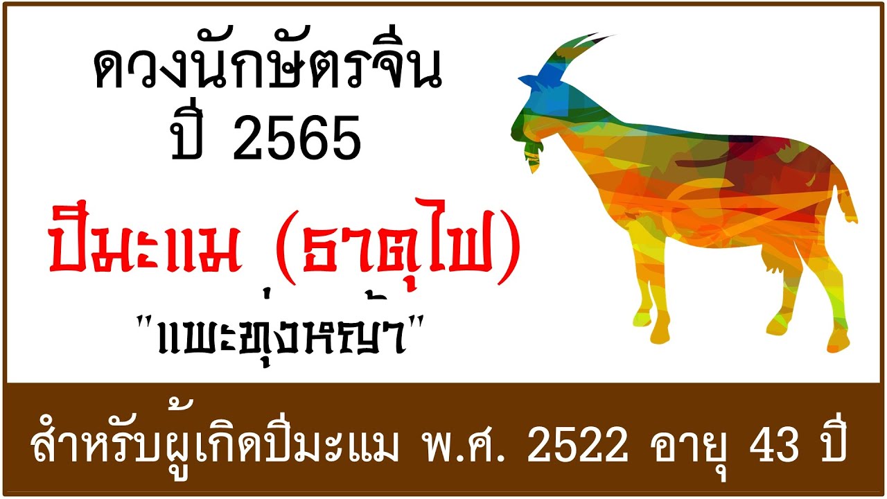 #ดวงปี2565 #ดวงคนปีมะแม (ธาตุไฟ) เกิด พ.ศ.2522