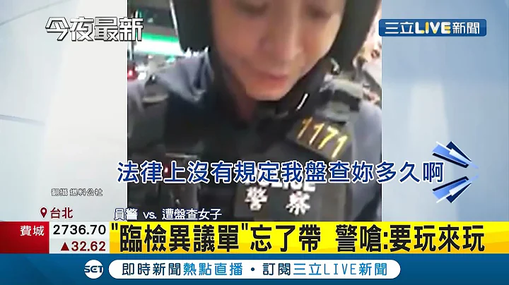 深夜遭"搜包"刁难? 女子怒控员警"非法搜索"还呛知法犯法又怎样... 派出所回应:将加强员警教育│记者 许致诚 戴伟臣│【LIVE大现场】20201215│三立新闻台 - 天天要闻