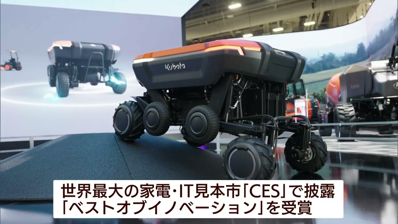 関西発の技術が世界へ】ラスベガスのCESで農業機械大手のクボタ