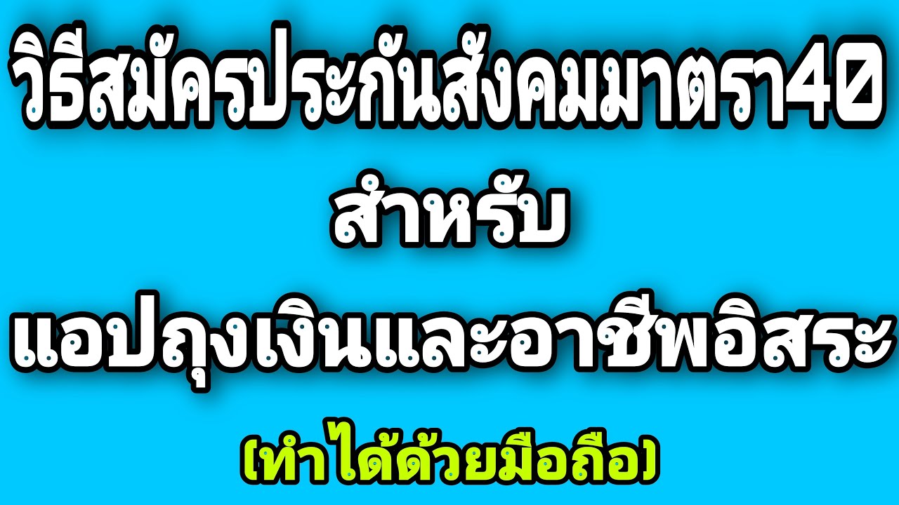 วิธี​สมัคร​ประกัน​สังคม​มาตรา40สำหรับผู้ใช้แอปถุงเงิน​