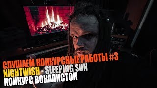 СЛУШАЕМ КОНКУРСНЫЕ РАБОТЫ #3 | NIGHTWISH - SLEEPING SUN | КОНКУРС ВОКАЛИСТОК СЛУШАЕМ КОНКУРСНЫЕ РАБОТЫ #3 | NIGHTWISH - SLEEPING SUN | КОНКУРС ВОКАЛИСТОК