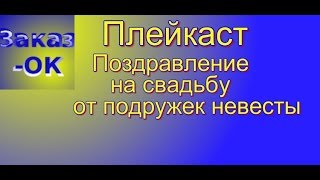 Поздравление на свадьбу от подружек невесты Поздравление на свадьбу от подружек невесты