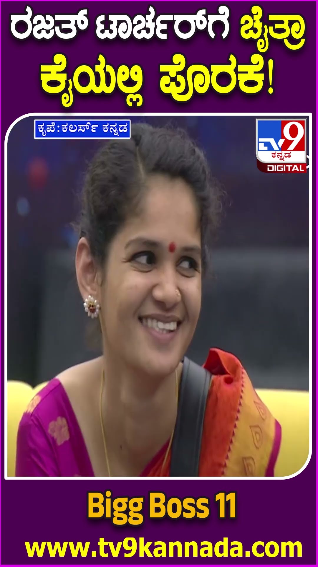 ಜತ್​ ಟಾರ್ಚರ್​ಗೆ ಚೈತ್ರಾ ಕೈಯಲ್ಲಿ ಪೊರಕೆ! #BiggBossKannada11 #Tv9D