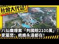 《社會大代誌》八仙塵爆案「判國賠2100萬」！ 家屬悲：疤痕永遠都在！