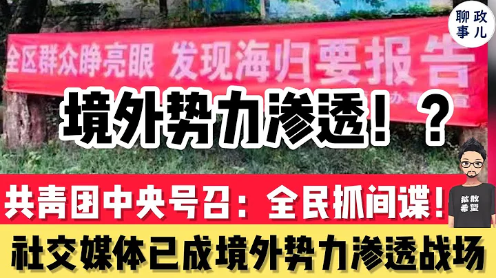 中央號召全民抓間諜：社交媒體已經淪陷為境外勢力滲透戰場！新文革真來了，舉報揭發吧！你的同學同事可能就是你的買房首付！｜ 聊聊新文革環境形成：階級鬥爭-抓間諜；守護領袖 - 定一尊 - 天天要聞