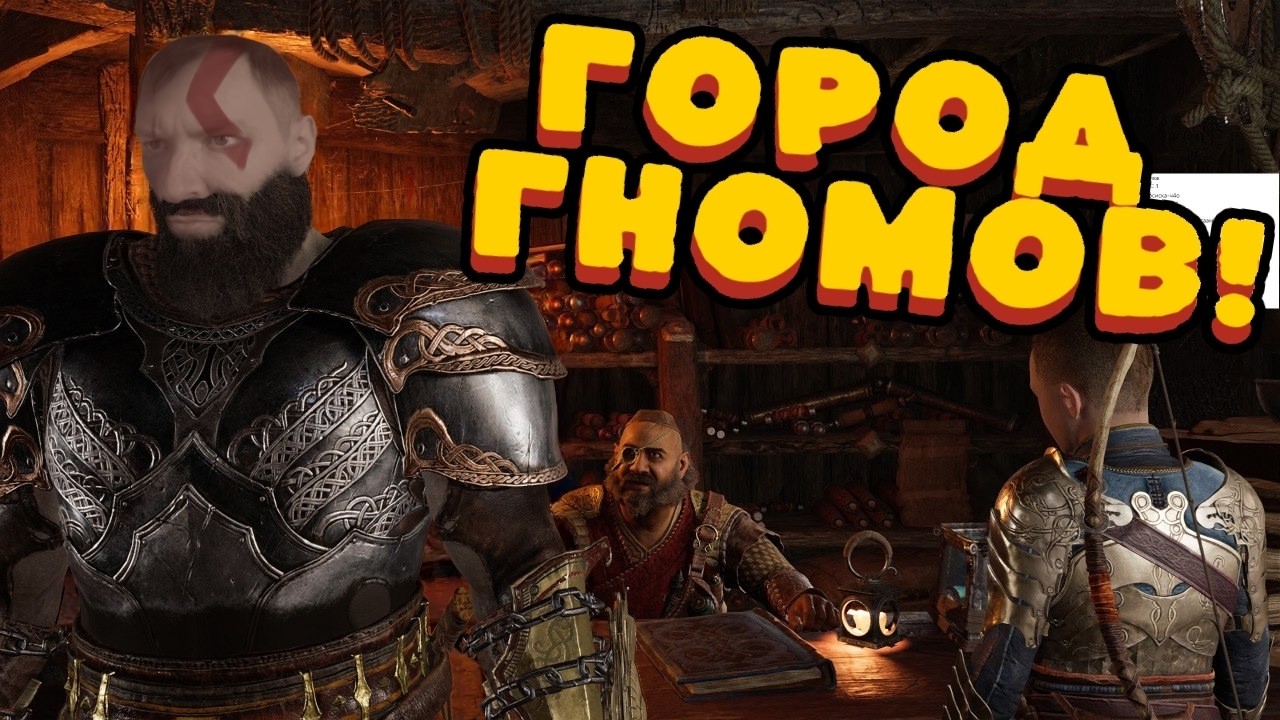 God of War Ragnarok ▶ ГОРОД ГНОМОВ! ▶ 4